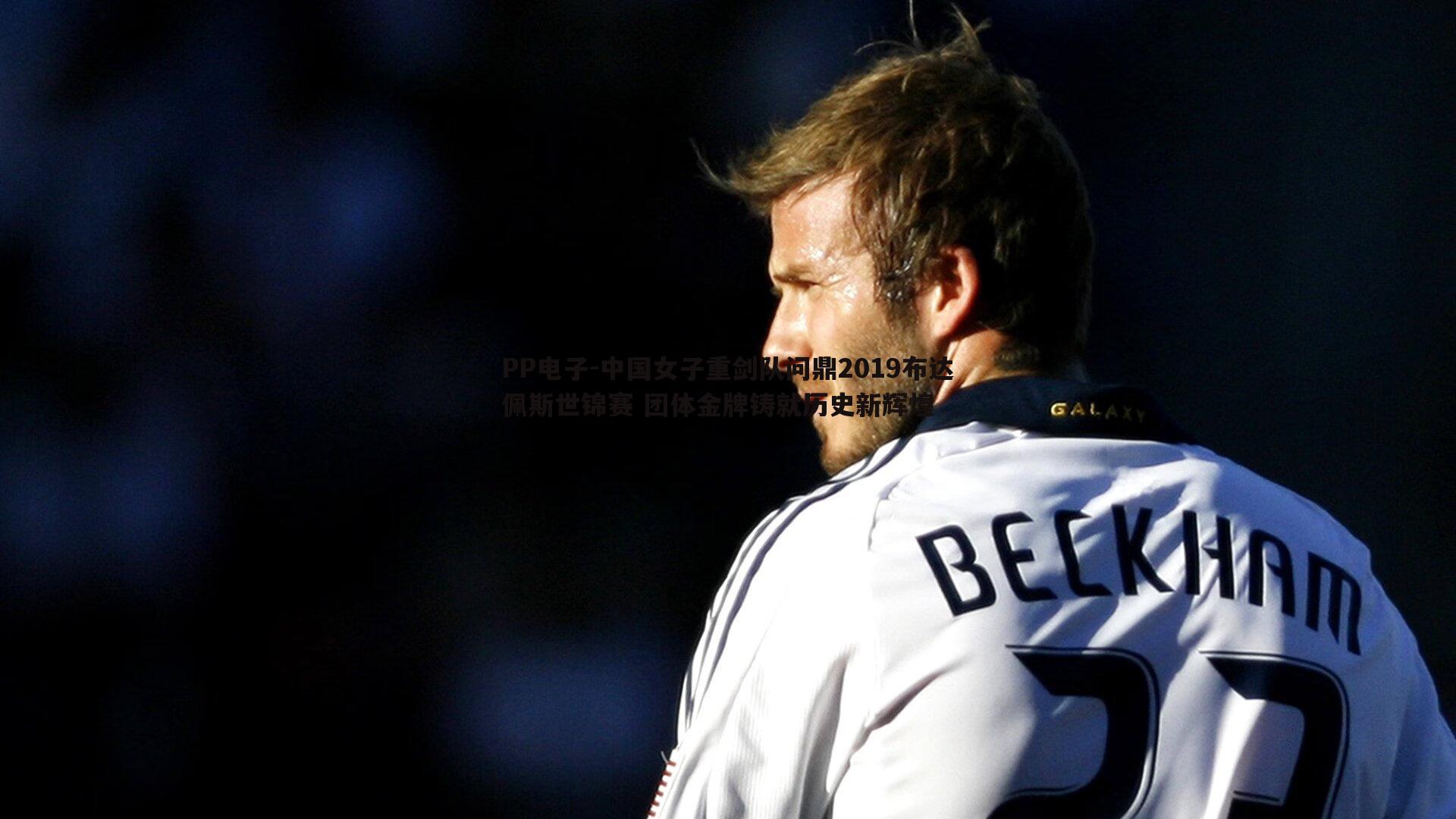 PP电子-中国女子重剑队问鼎2019布达佩斯世锦赛 团体金牌铸就历史新辉煌