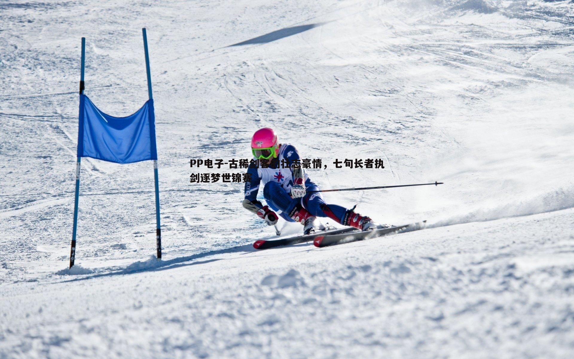 PP电子-古稀剑客的壮志豪情，七旬长者执剑逐梦世锦赛