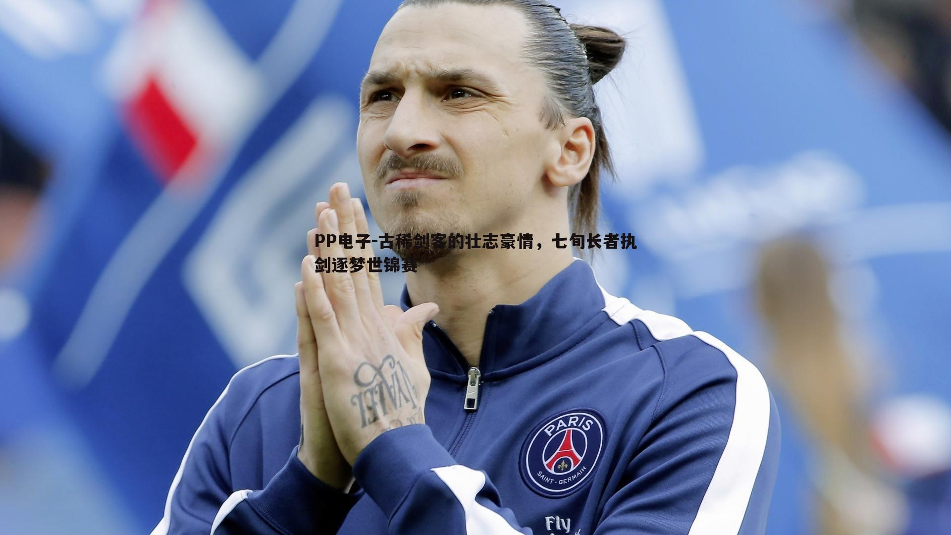 古稀剑客的壮志豪情,七旬长者执剑逐梦世锦赛