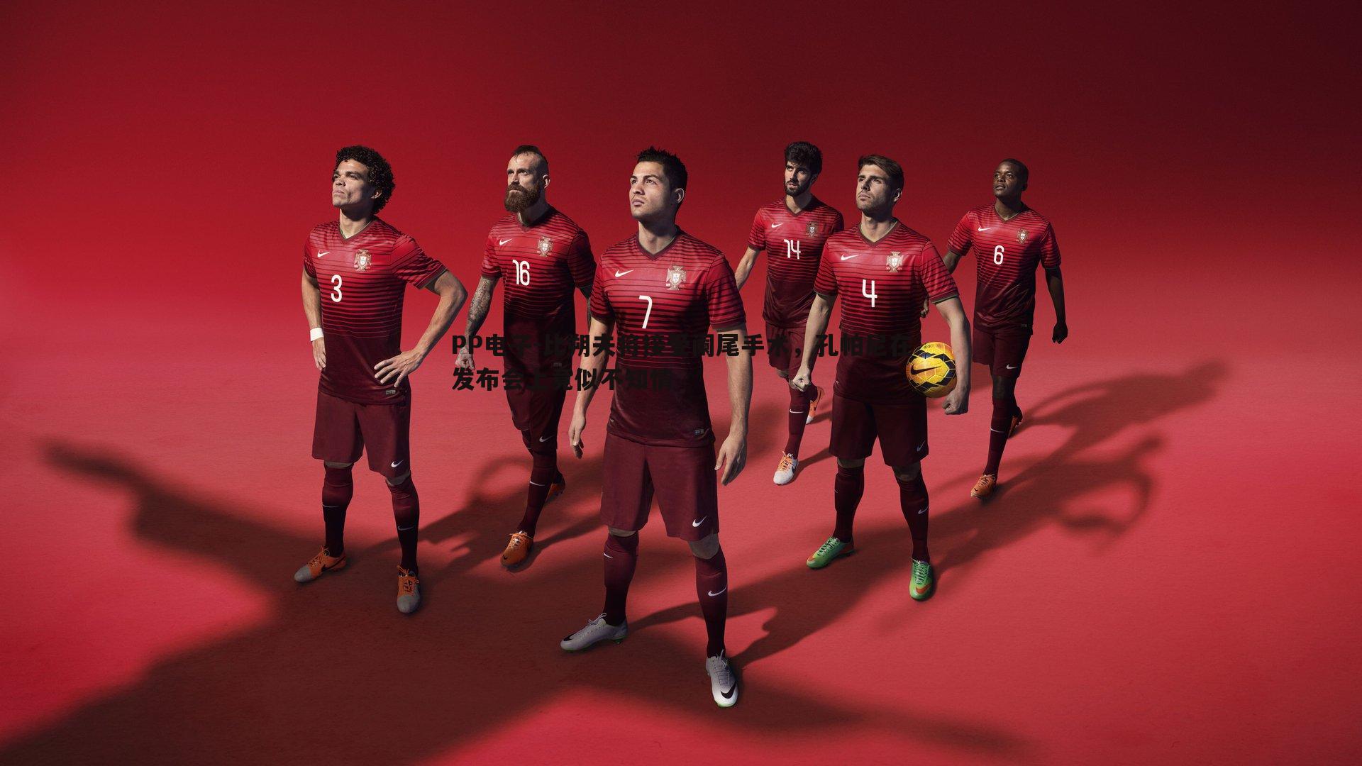 PP电子-比朔夫将接受阑尾手术，孔帕尼在发布会上竟似不知情