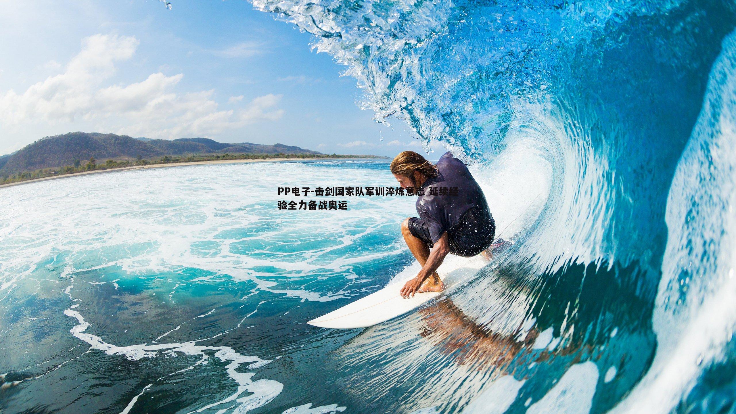 PP电子-击剑国家队军训淬炼意志 延续经验全力备战奥运