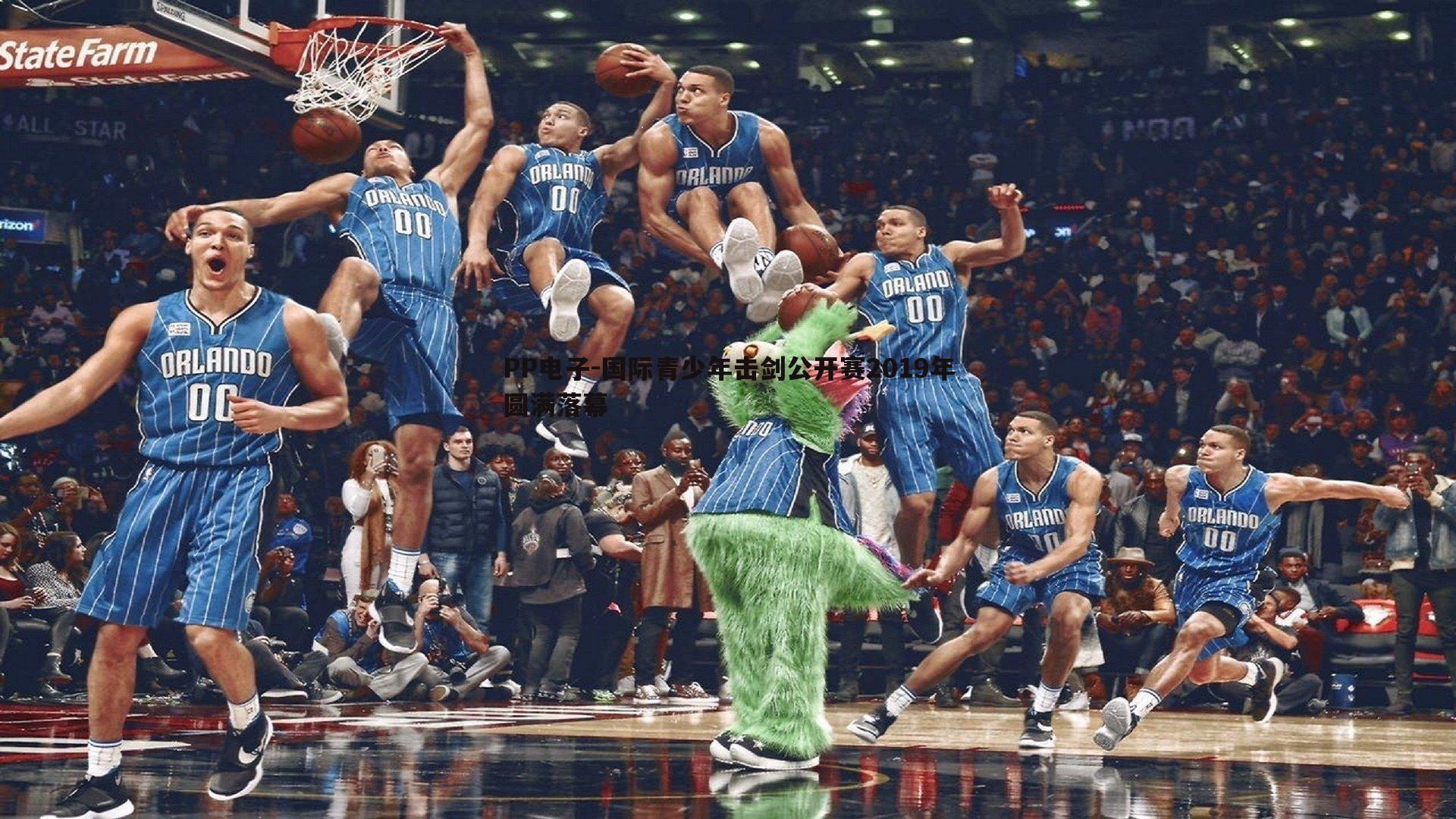 PP电子-国际青少年击剑公开赛2019年圆满落幕