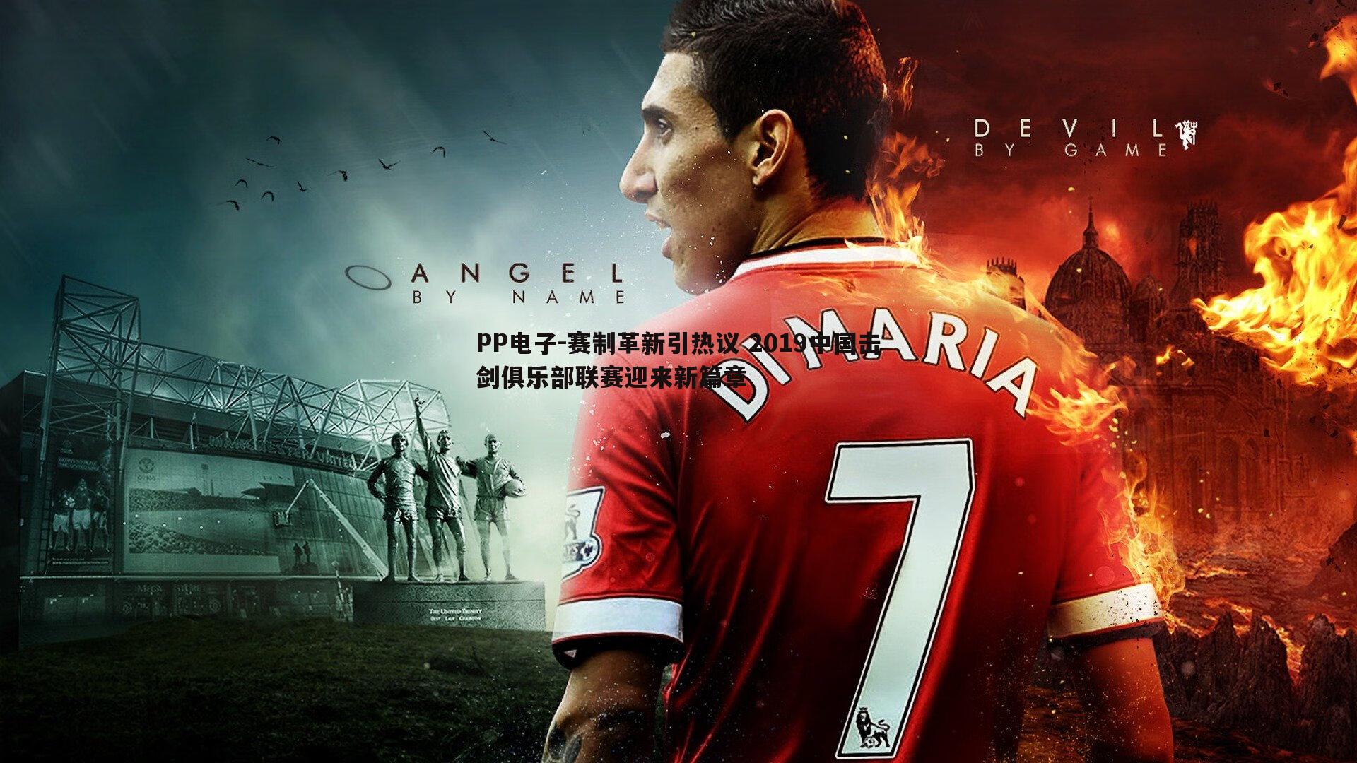 PP电子-赛制革新引热议 2019中国击剑俱乐部联赛迎来新篇章